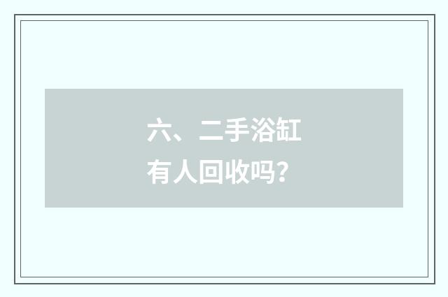 六、二手浴缸有人回收吗?