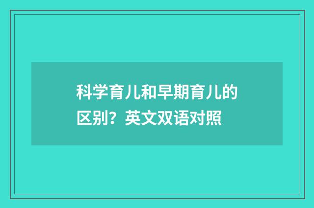 科学育儿和早期育儿的区别？英文双语对照