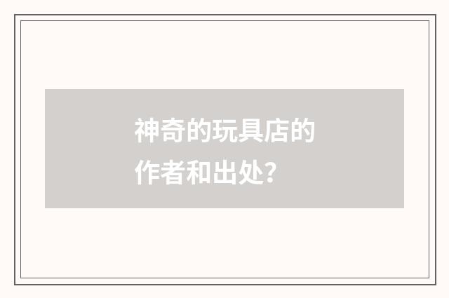 神奇的玩具店的作者和出处？