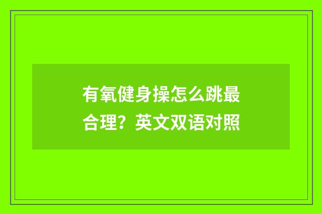 有氧健身操怎么跳最合理？英文双语对照