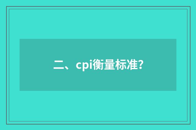二、cpi衡量标准？