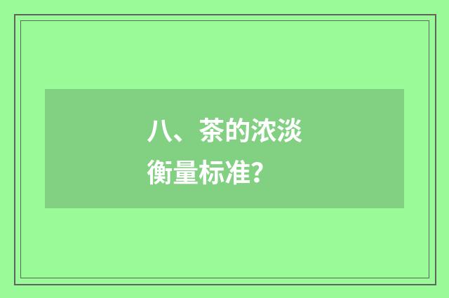 八、茶的浓淡衡量标准？