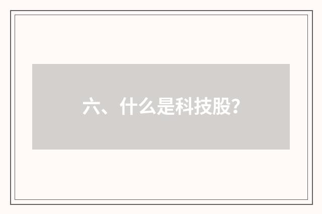 六、什么是科技股？