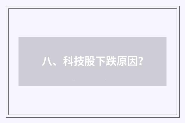 八、科技股下跌原因？