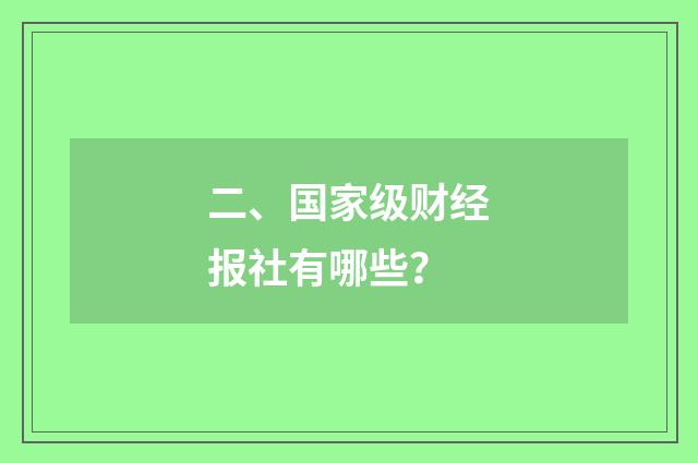 二、国家级财经报社有哪些？