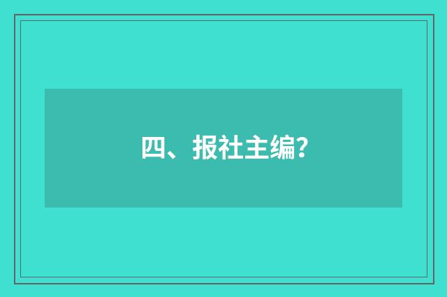 四、报社主编？