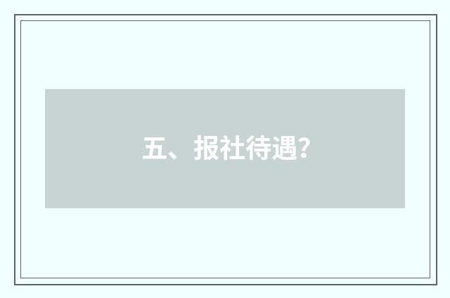 五、报社待遇？