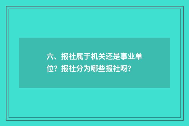 六、报社属于机关还是事业单位？报社分为哪些报社呀？