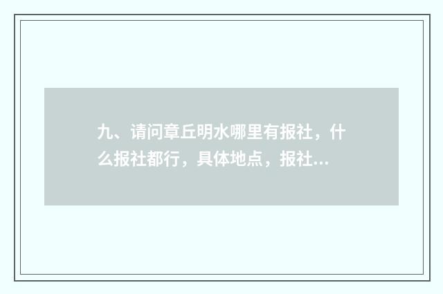 九、请问章丘明水哪里有报社，什么报社都行，具体地点，报社名称？