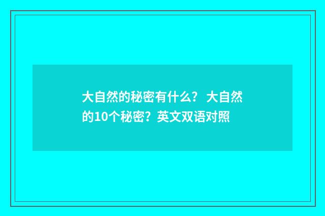大自然的秘密有什么？ 大自然的10个秘密？英文双语对照