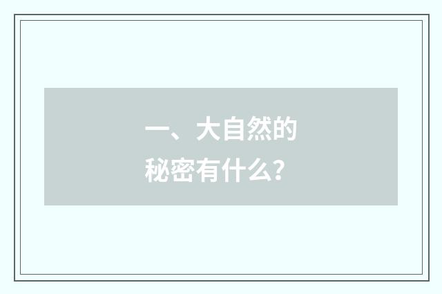 一、大自然的秘密有什么?