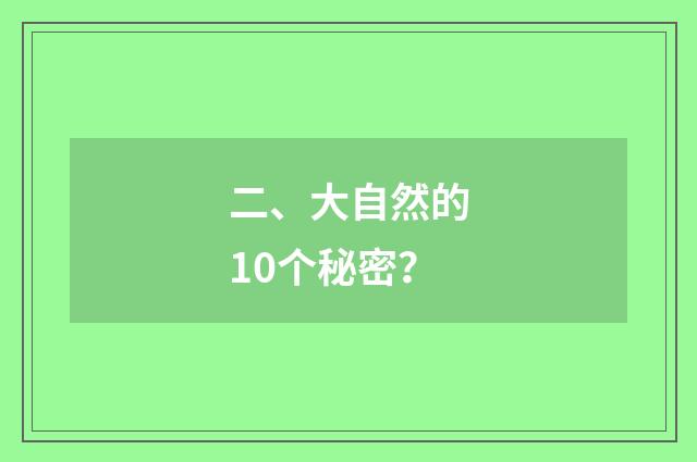 二、大自然的10个秘密？