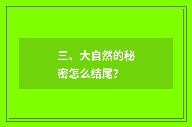 三、大自然的秘密怎么结尾？