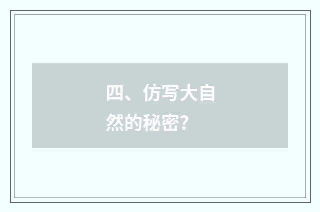 四、仿写大自然的秘密？