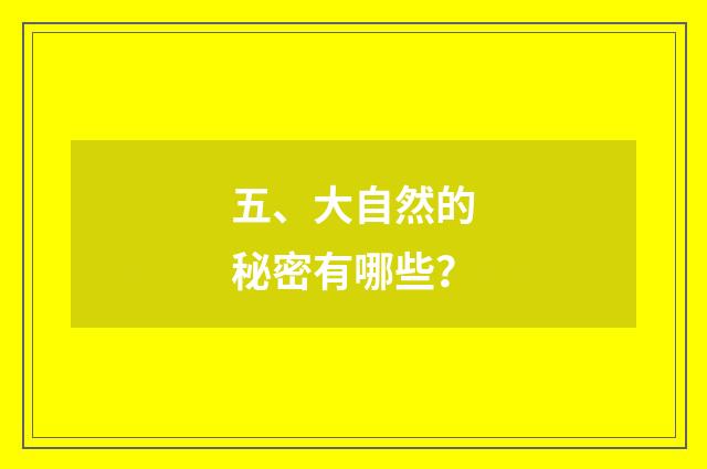 五、大自然的秘密有哪些？