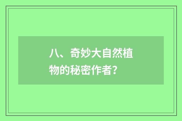 八、奇妙大自然植物的秘密作者?