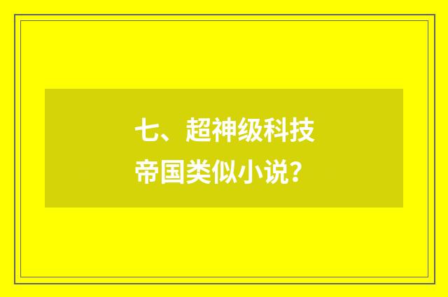七、超神级科技帝国类似小说？