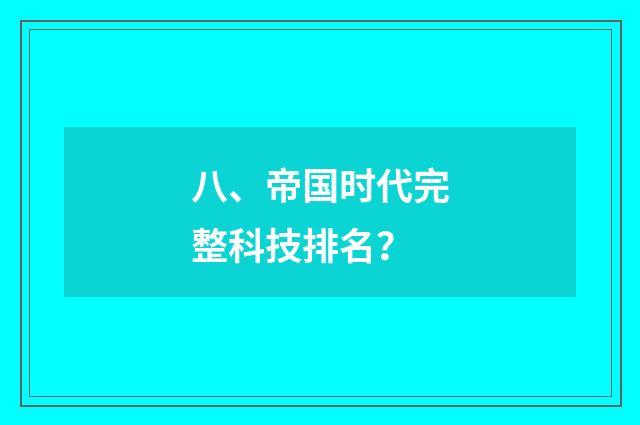 八、帝国时代完整科技排名？
