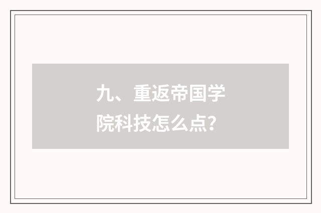 九、重返帝国学院科技怎么点？