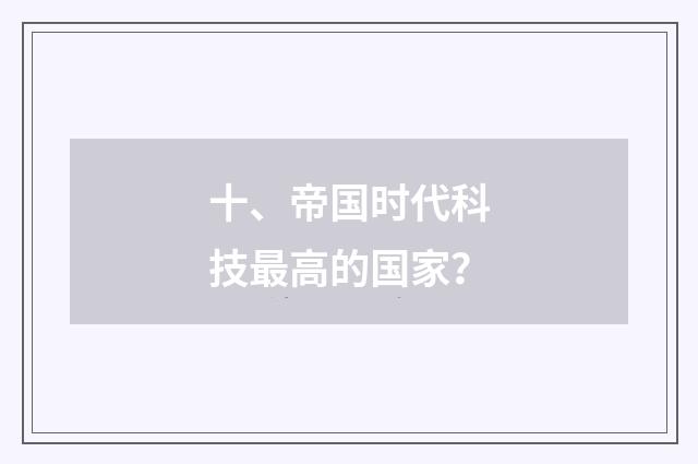 十、帝国时代科技最高的国家？