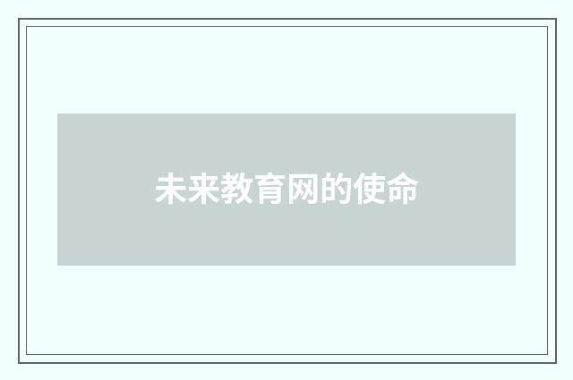 未来教育网的使命