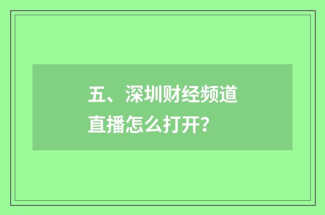 五、深圳财经频道直播怎么打开？