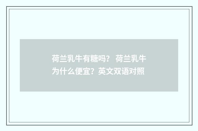 荷兰乳牛有糖吗？ 荷兰乳牛为什么便宜？英文双语对照