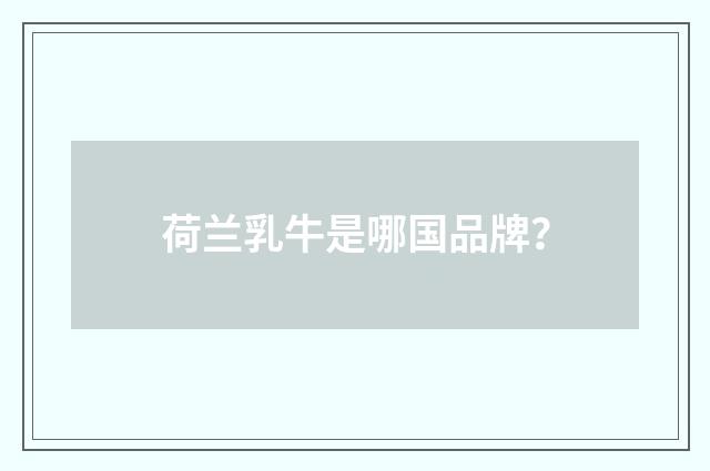荷兰乳牛是哪国品牌？