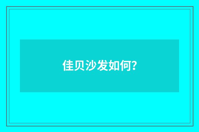 佳贝沙发如何？