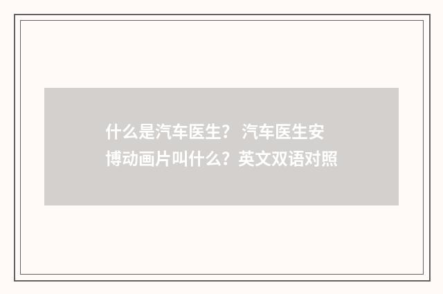 什么是汽车医生? 汽车医生安博动画片叫什么?英文双语对照