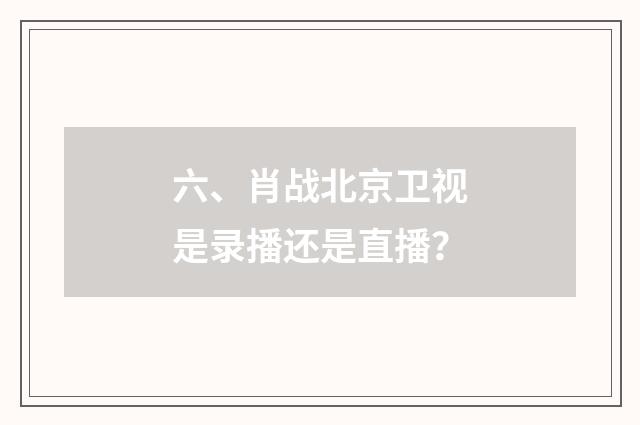 六、肖战北京卫视是录播还是直播？