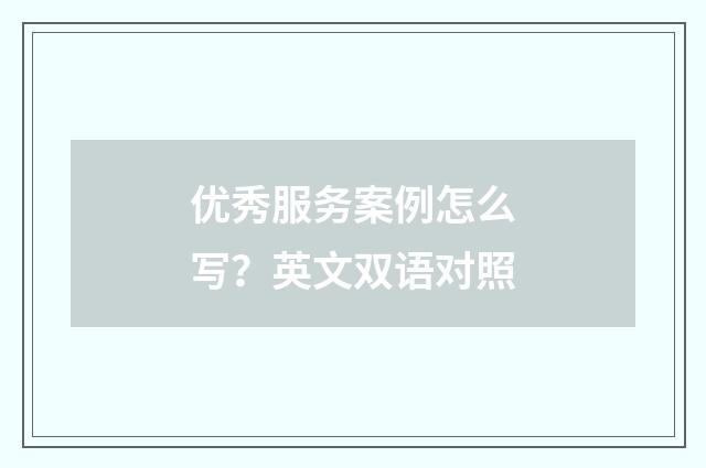 优秀服务案例怎么写？英文双语对照