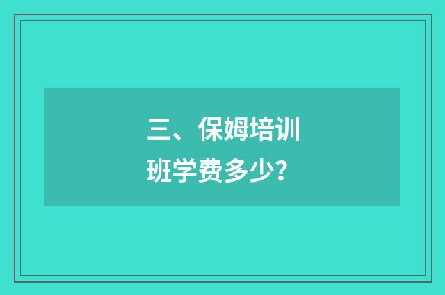 三、保姆培训班学费多少？