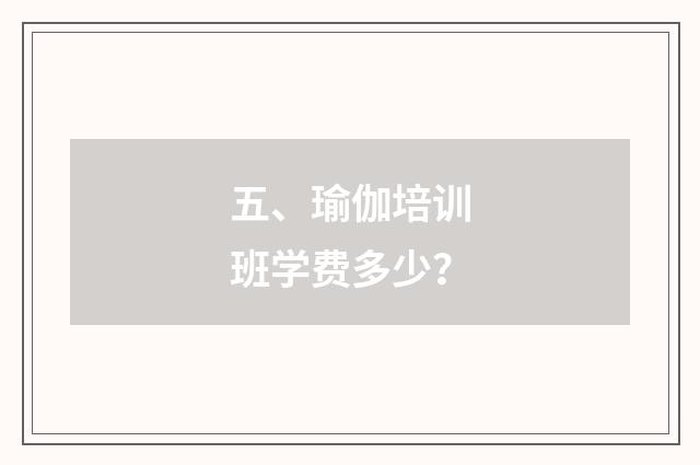 五、瑜伽培训班学费多少？