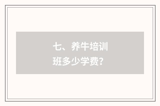 七、养牛培训班多少学费？