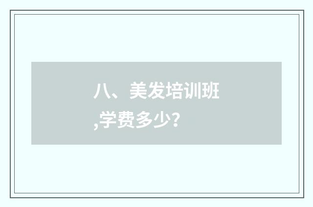 八、美发培训班,学费多少？