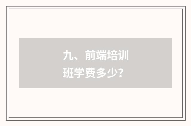 九、前端培训班学费多少？