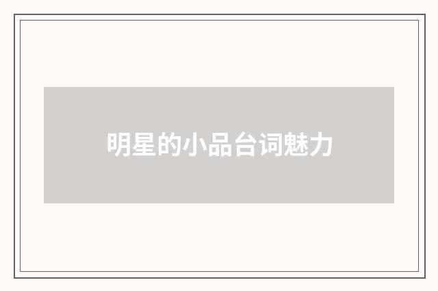明星的小品台词魅力