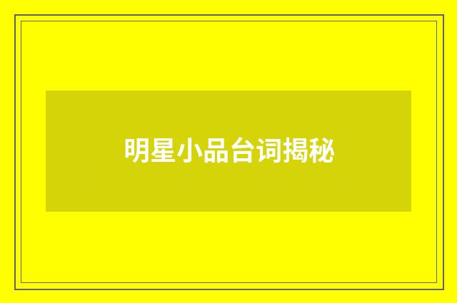 明星小品台词揭秘