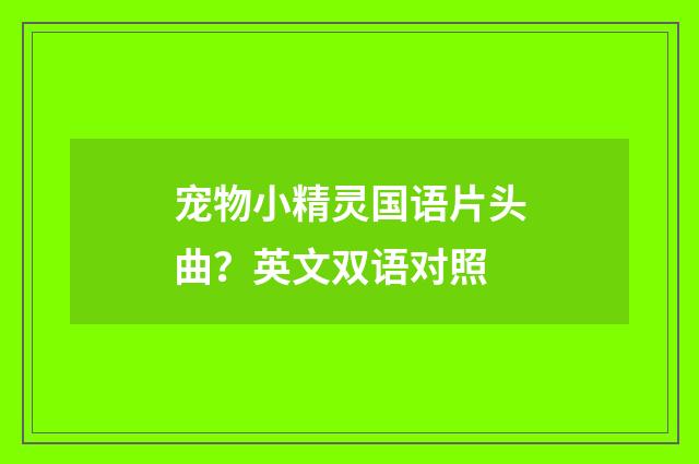 宠物小精灵国语片头曲？英文双语对照