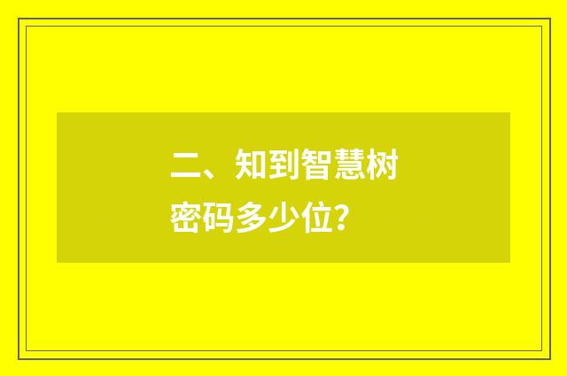 二、知到智慧树密码多少位？