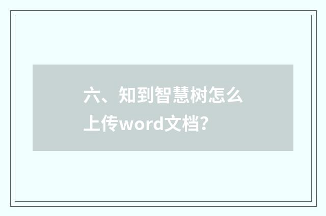 六、知到智慧树怎么上传word文档？