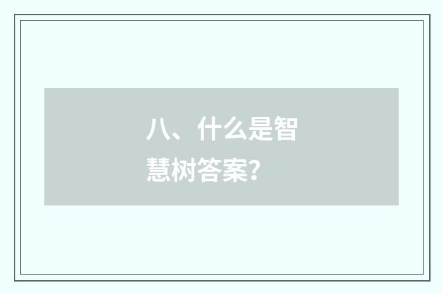 八、什么是智慧树答案?
