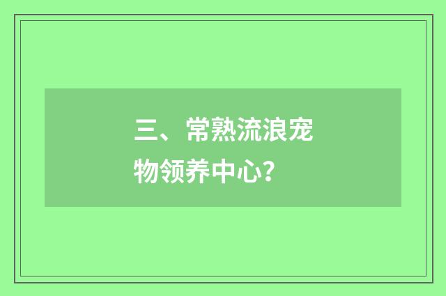 三、常熟流浪宠物领养中心？