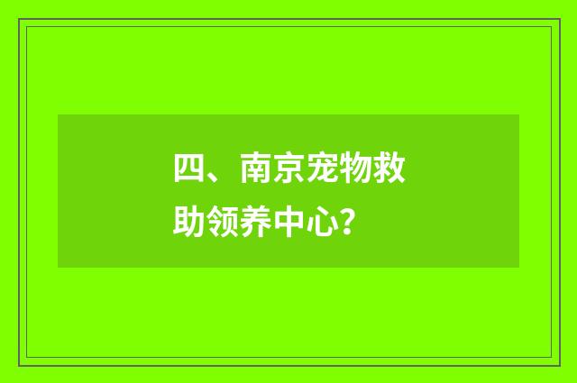 四、南京宠物救助领养中心?