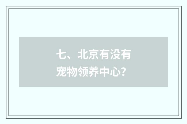 七、北京有没有宠物领养中心？