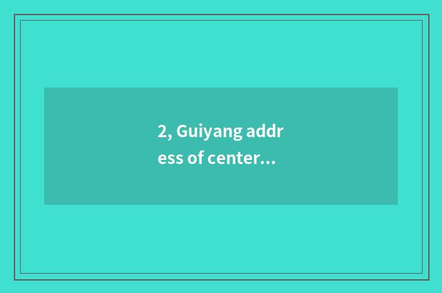 2, Guiyang address of center of adopt of dog of Jian Aichong content?