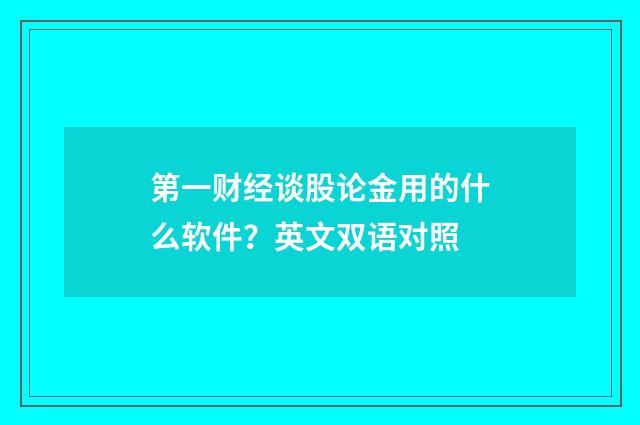 第一财经谈股论金用的什么软件？英文双语对照