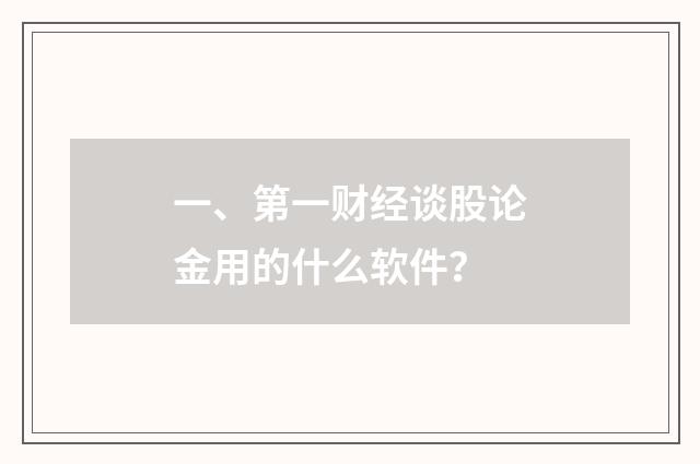 一、第一财经谈股论金用的什么软件？