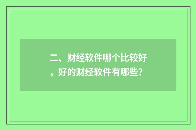 二、财经软件哪个比较好，好的财经软件有哪些？